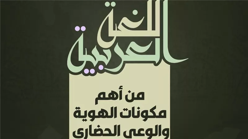 اليوم العالمي للغة العربية.. الأزهر للفتوى يدعو للاهتمام بها تنشئةً وتعليمًا 