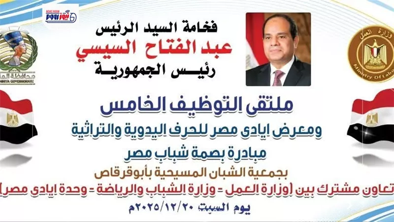 4000 فرصة عمل.. انطلاق فعاليات ملتقى التوظيف الخامس بالمنيا السبت المقبل