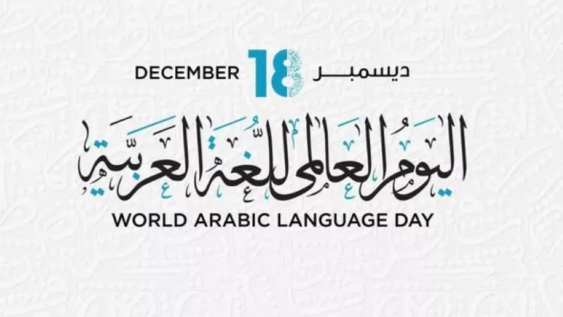 حزب الوعي: حماية اللغة العربية جزء من حماية الأمن الثقافي