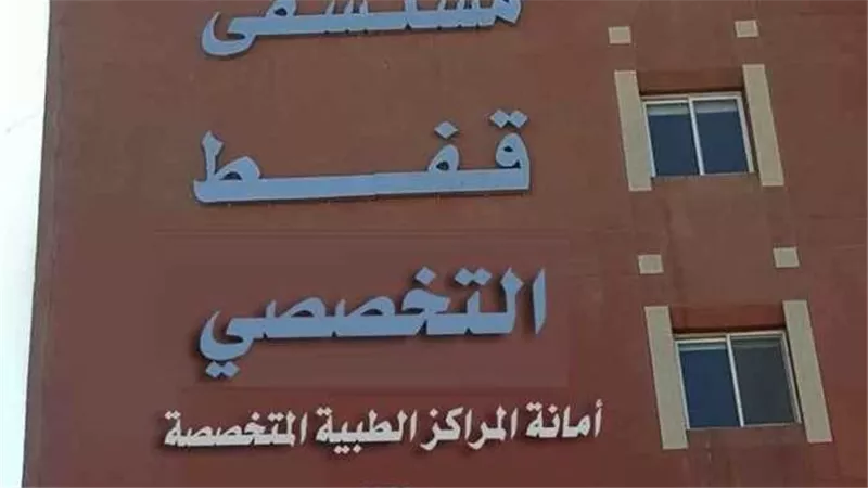مصدر طبي يكشف حقيقة انفطاع التيار الكهربائي بمستشفي قفط التخصصي