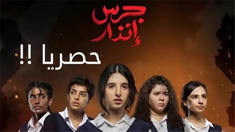 موعد عرض الفيلم السعودي جرس إنذار الجزء الثاني على نتفليكس