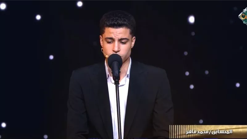 محمد ماهر شفيق يفاجئ جمهور «دولة التلاوة»: لو كسبت المليون جنيه «هتجوز»