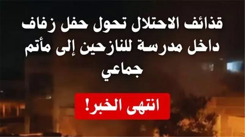  فستان فرح ملون بالدماء| الأزهر يدين مجزرة حفل زفاف داخل مدرسة للنازحين بغزة