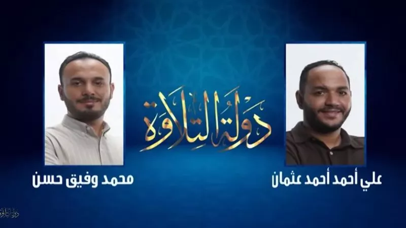 محمد وفيق حسن يواصل المنافسة في «دولة التلاوة» بعد جولة فاصلة مع علي عثمان