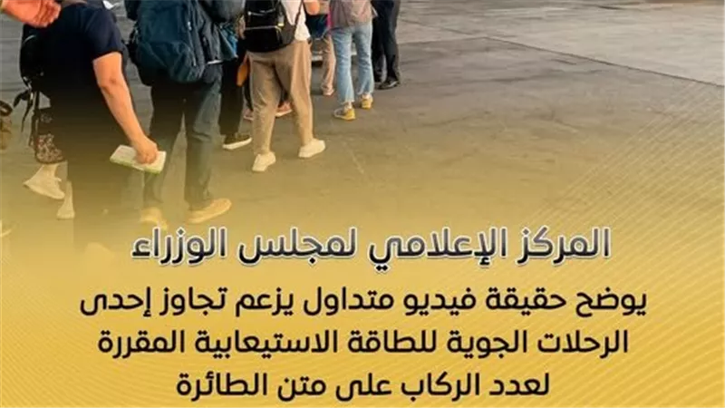 الإعلامي للوزراء يوضح حقيقة فيديو تجاوز إحدى الرحلات الجوية للطاقة الاستيعابية