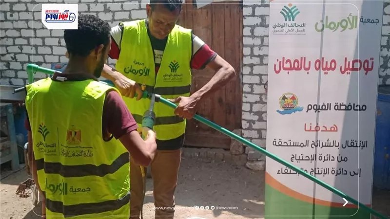تركيب وصلات مياه مجانيه للأسر الأولى بالرعاية بمحافظة الفيوم