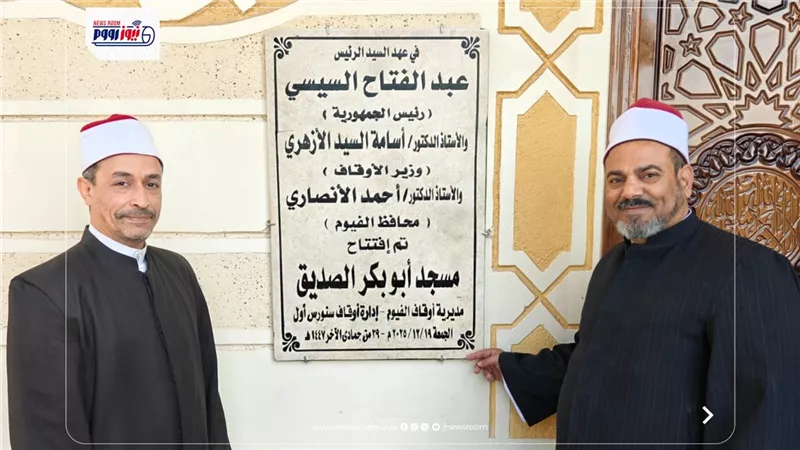 أوقاف الفيوم تفتتح 3 مساجد ضمن خطة الوزارة لإعمار بيوت الله عز وجل