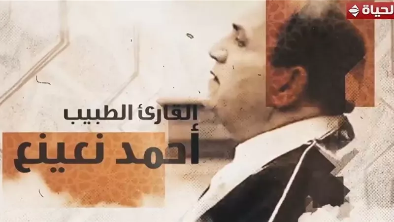«دولة التلاوة» يحتفي بالشيخ أحمد نعينع في تقرير مؤثر بصوت إسعاد يونس