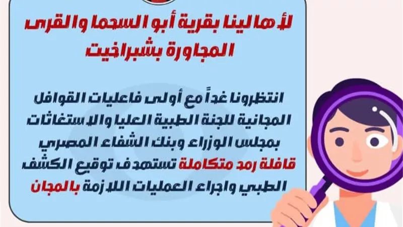 غدا.. أول قافلة مجانية للجنة الطبية العليا والاستغاثات بمجلس الوزراء