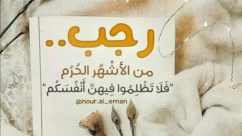 دعاء شهر رجب 2026 المستجاب.. أدعية لزيادة الخير والبركة