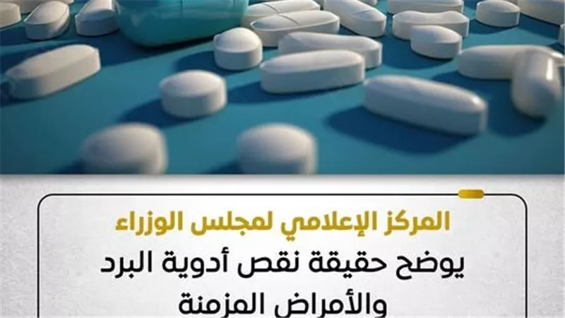 المركز الإعلامي لمجلس الوزراء يوضح حقيقة نقص أدوية البرد والأمراض المزمنة