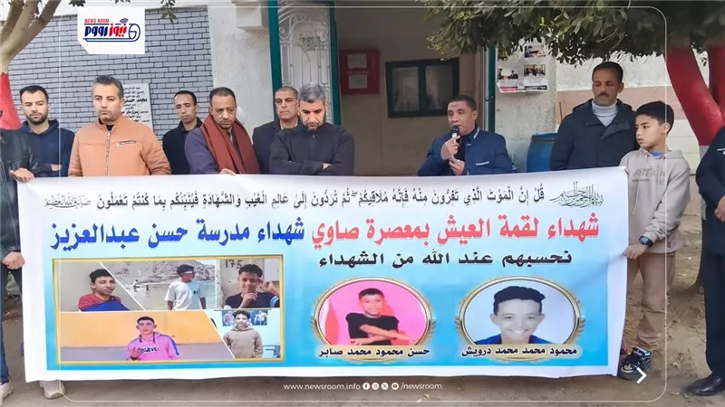مدرسة حسن عبد العزيز بمعصرة صاوي بالفيوم تقف دقيقة حدادا على روح تلميذين
