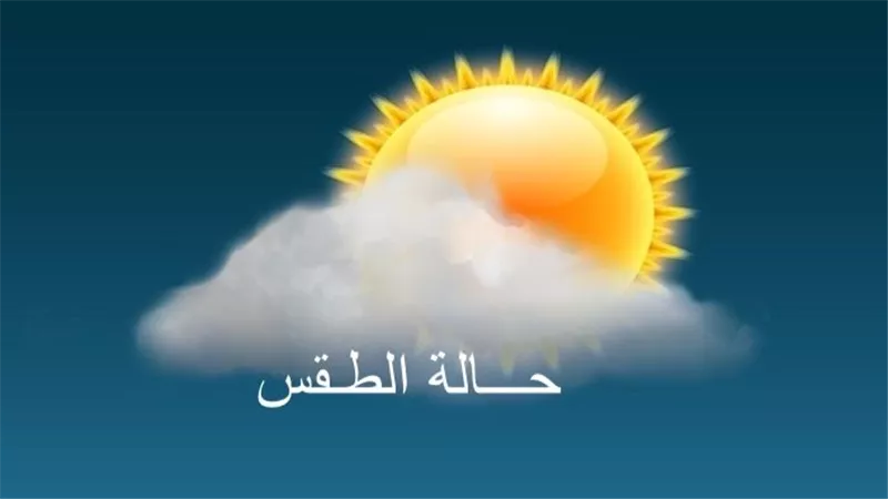 صقيع وأمطار خفيفة.. الأرصاد الجوية تكشف عن حالة الطقس اليوم 
