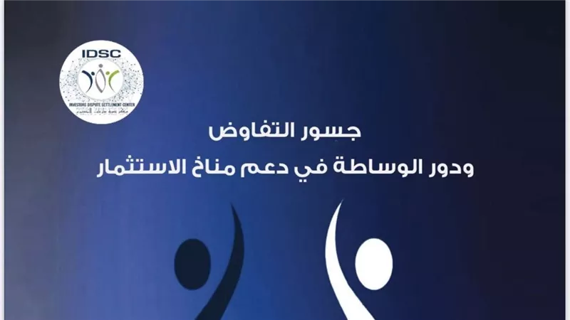 تسوية المنازعات يحقق نجاحا يتجاوز 60% ويطلق دليلا مبتكرا للوساطة والشفافية