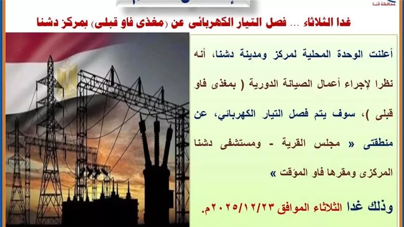 تعرف على مناطق انقطاع الكهرباء في دشنا شمال محافظة قنا غدًا