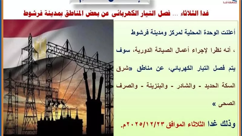 فرشوط بلا كهرباء صباح غدا.. تعرف على المناطق المتضررة