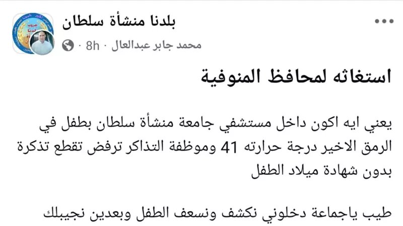 استغاثة مواطن بالمنوفية من تعنت العاملين في المستشفى الجامعي 