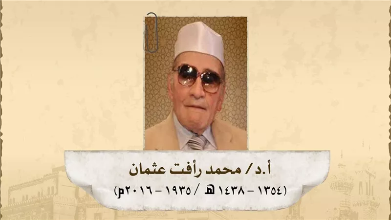 في ذكرى رحيله.. محطات في حياة عضو هيئة كبار العلماء الدكتور محمد رأفت عثمان