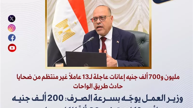 وزير العمل يوجه بسرعة الصرف: 200 ألف جنيه لكل متوفى و20 ألفا للمصابين