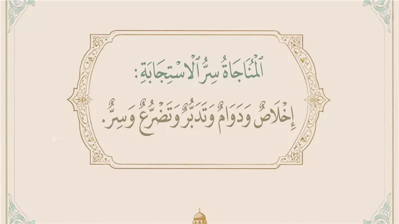 المناجاة سر الاستجابة: اعرف أركانها، ولهذا السبب هي أوسع من الدعاء 