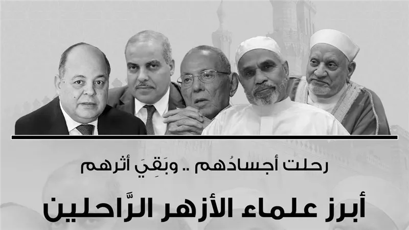 أبرزهم محمود توفيق وأحمد عمر هاشم: 5 علماء ودعهم الأزهر في 2025