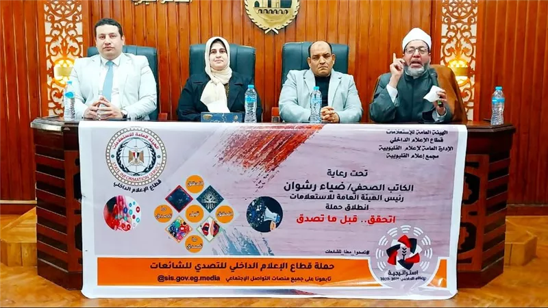 إعلام القليوبية ينظم ندوة بعنوان بتعزيز ثقافة التحقق في مواجهة الشائعات