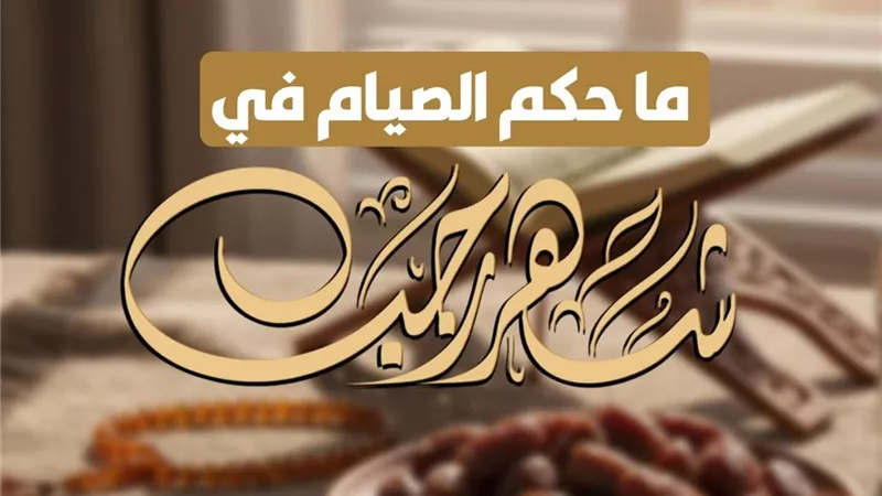 سائل ما حكم الصيام في شهر رجب؟.. الأزهر للفتوى يجيب