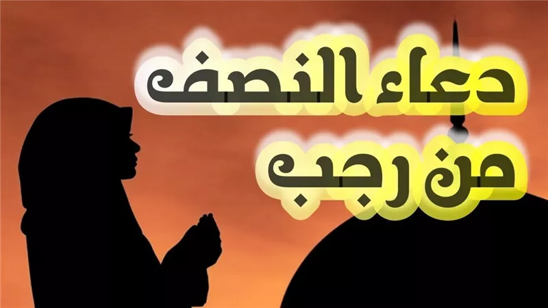 ليلة النصف من رجب 2025.. أفضل الأدعية والأعمال الصالحة التي يجب أن تعرفها