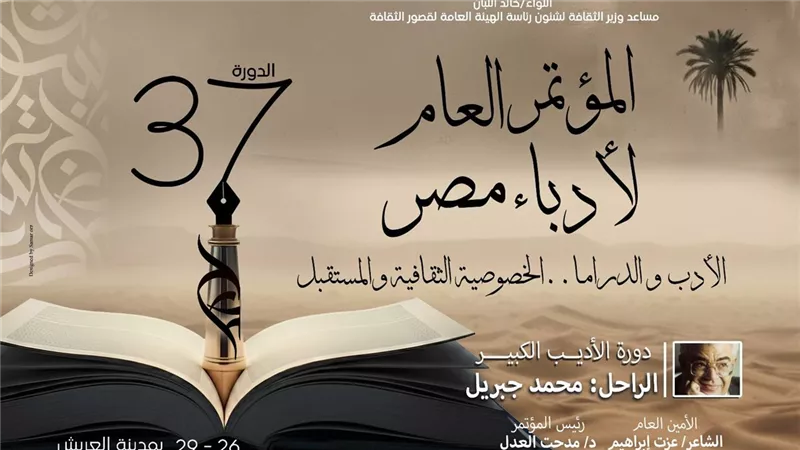 قصر ثقافة العريش بشمال سيناء يشهد انطلاق المؤتمر العام لأدباء مصر غدا