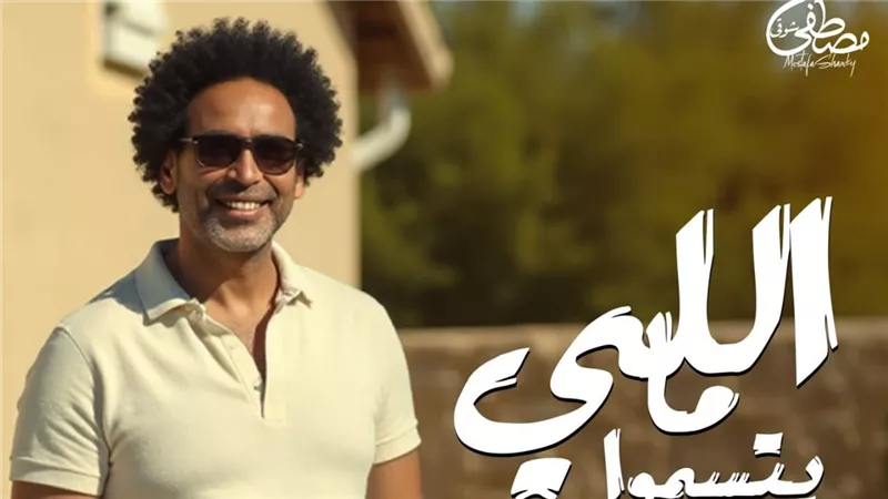 مصطفى شوقي يطرح أغنية «اللي ما يتسمّوا» بالتعاون مع ريتشارد الحاج