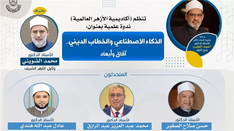 الأربعاء المقبل.. أكاديمية الأزهر تناقش الذكاء الاصطناعي وأثره في تجديد الخطاب