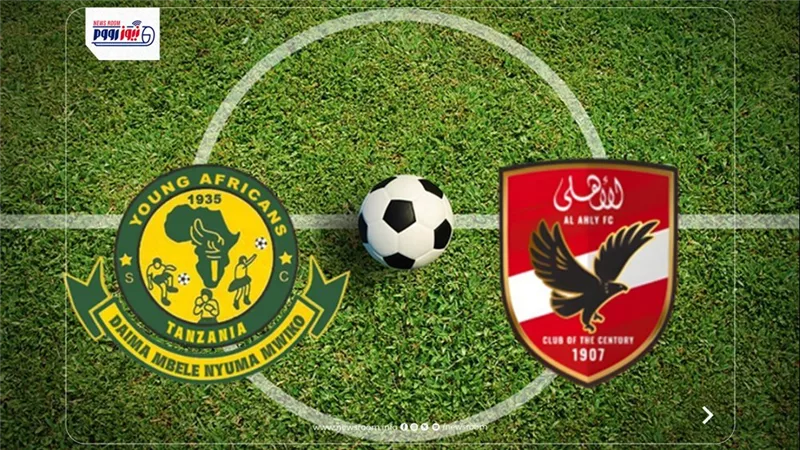 موعد مباراة الأهلي القادمة ضد يانج أفريكانز في دوري أبطال أفريقيا 2025-2026