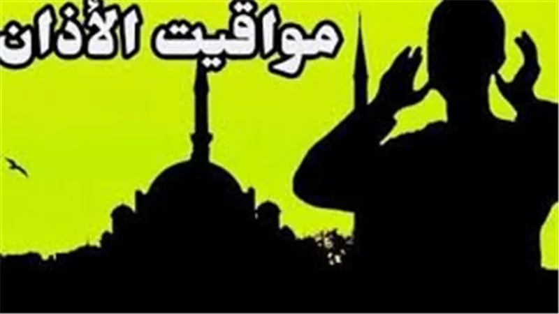 مواقيت الصلاة في محافظة السويس اليوم الجمعة 26 ديسمبر أذان العصر 2:39 
