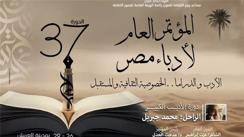 تحت رعاية وزير الثقافة ومحافظ شمال سيناء انطلاق المؤتمر العام لأدباء مصر