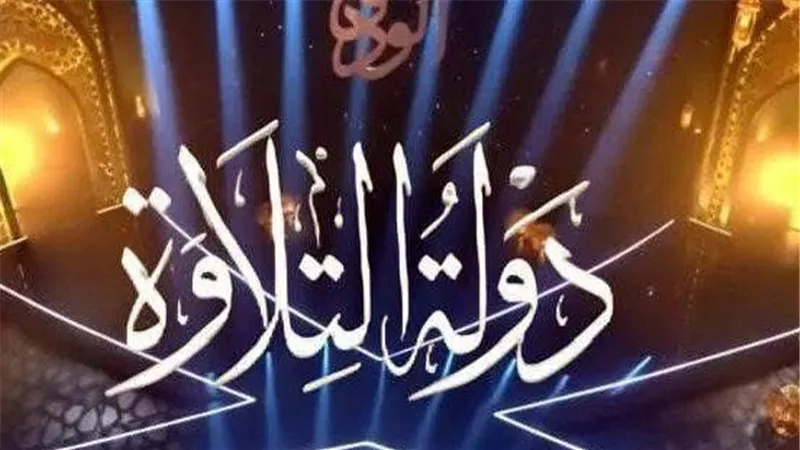 لجنة تحكيم «دولة التلاوة» تشيد بأداء محمد أبو العلا ومحمد ماهر