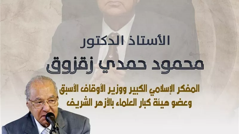 في ذكرى وفاته.. الأزهر للفتوى يحتفي بالمفكر الفيلسوف محمود حمدي زقزوق