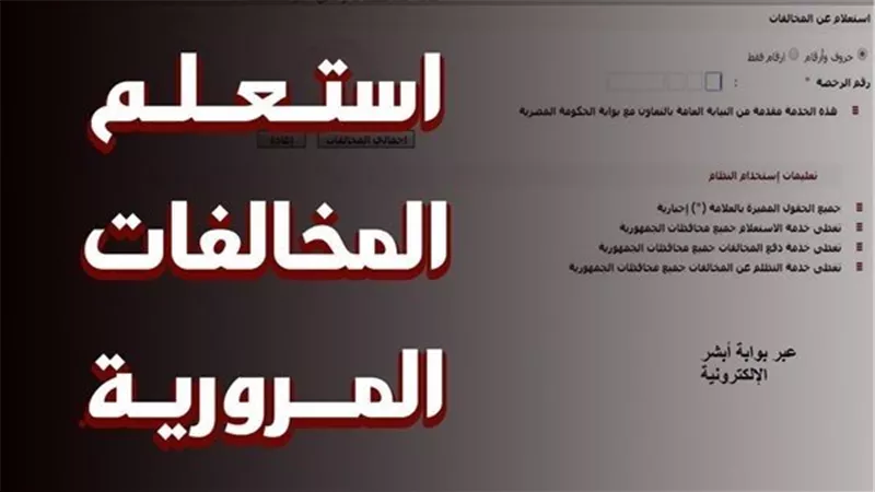 خطوات الاستعلام عن مخالفات المرور 2026 برقم السيارة.. رابط مباشر