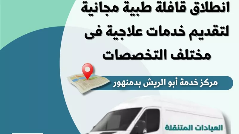 الأحد والاثنين.. انطلاق قافلة طبية مجانية بمركز خدمة أبو الريش بدمنهور