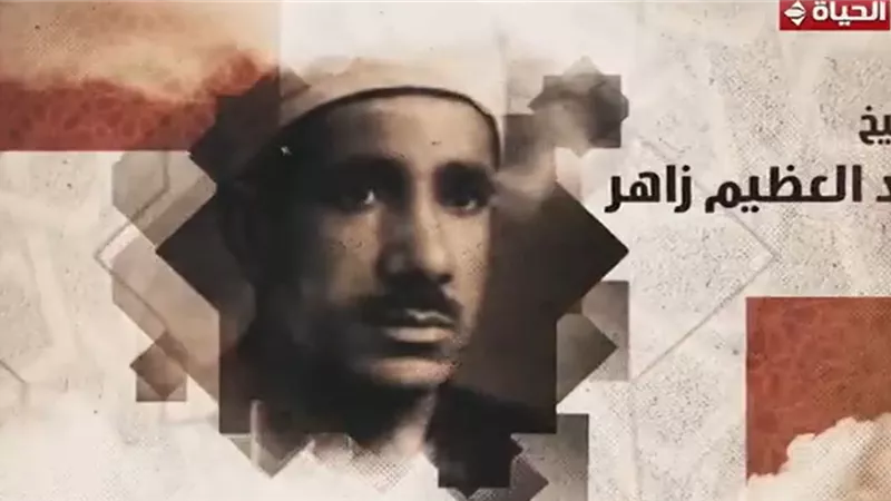 «دولة التلاوة» يكرم الشيخ عبد العظيم زاهر بتقرير صوتي خاص بصوت إسعاد يونس