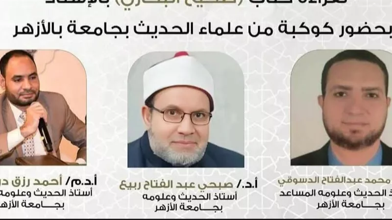 غدا .. انعقاد مجلس الحديث الثالث عشر بعد المائة لقراءة «صحيح البخاري» 