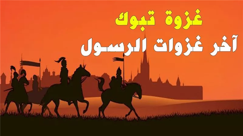 القتال في الأشهر الحُرُم.. هل خالفت غزوة تبوك قانون السماء في حرمة شهر رجب؟