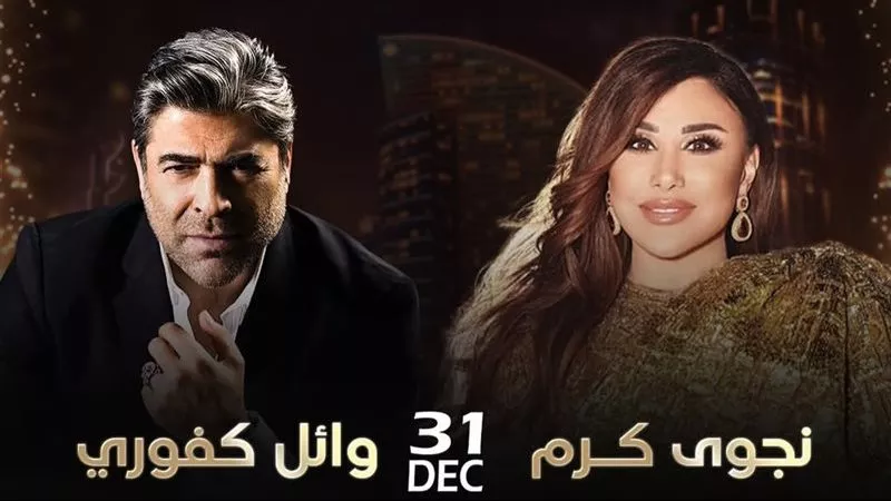الأربعاء المقبل.. وائل كفوري يستعد لإحياء حفل رأس السنة مع نجوى كرم في دبي