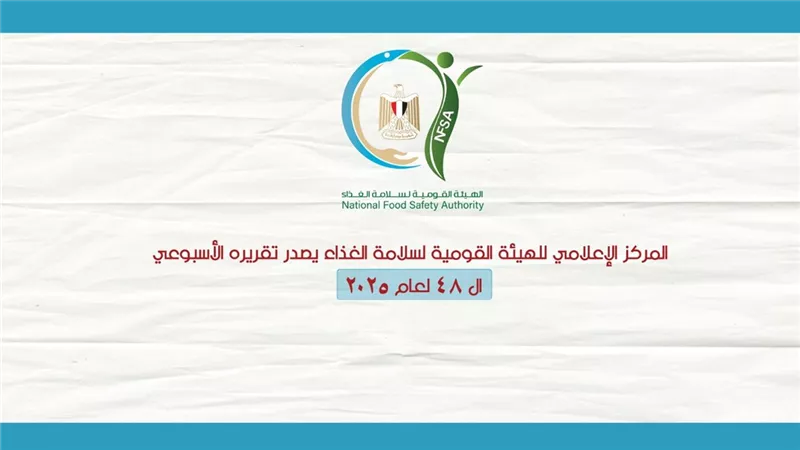 في تقرير الغذاء.. حملات رقابية على قطاع الأسماك و 6425 رسالة غذائية مصدرة