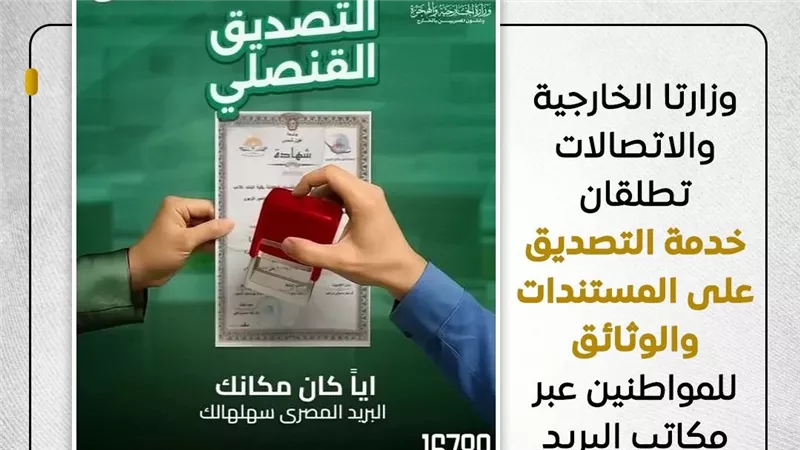 الخارجية والاتصالات يوقعان بروتوكولًا لتقديم خدمات التصديق عبر البريد