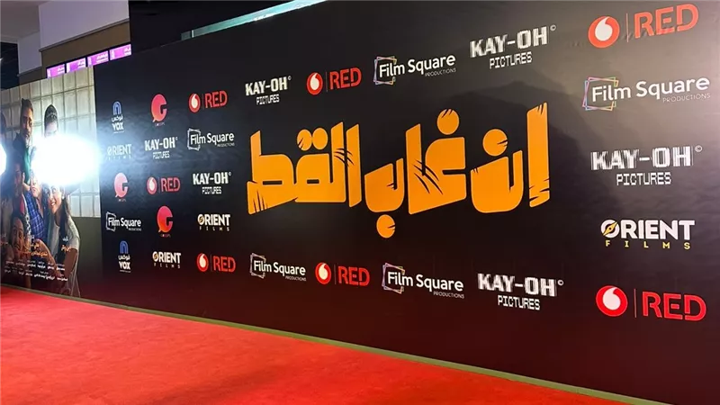 الاستعدادات الأخيرة قبل انطلاق العرض الخاص لـ فيلم «إن غاب القط» |صور