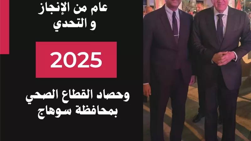 حصاد صحة سوهاج في 2025.. عام من الإنجازات والمبادرات الرئاسية