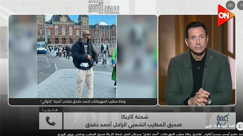 شحتة كاريكا يكشف مفاجأة عن الراحل أحمد دقدق: وصاني أحذف أغانيه
