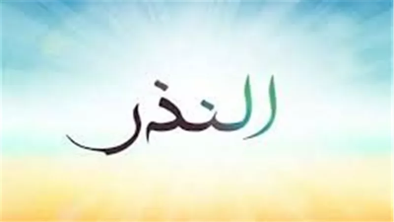 هل يجوز أكل الناذر من نذره المطلق؟ .. دار الإفتاء تجيب