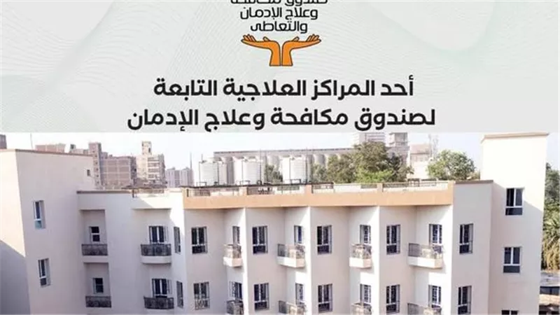  عمرو عثمان: تقديم الخدمات العلاجية لـ 160570 مريض إدمان 