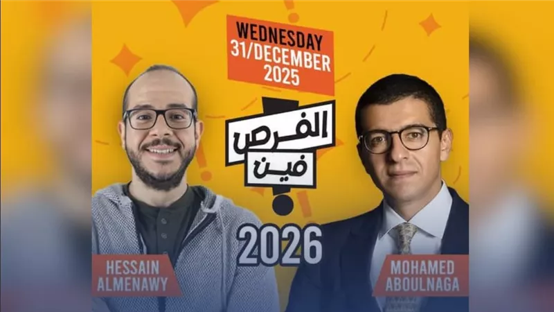 انطلاق النسخة السادسة من فعالية «الفرص فين؟» في الجريك كامبس.. بعد غد